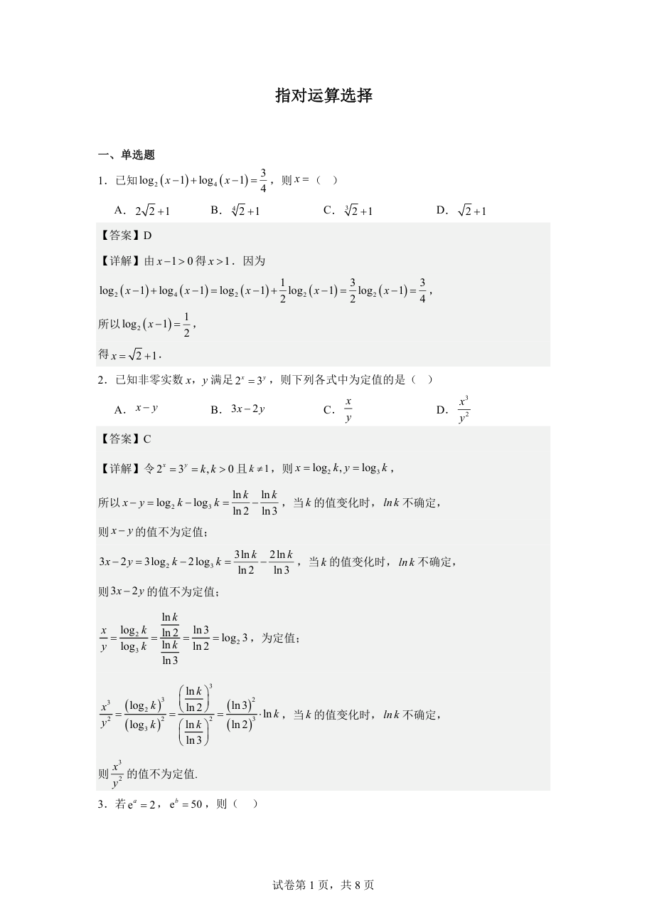 指对运算选择（教师版） .pdf 第 1 页